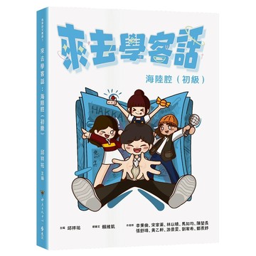 【遠流】來去學客話：海陸腔（初級）  /邱祥祐 ／ 主編  /9789865659639