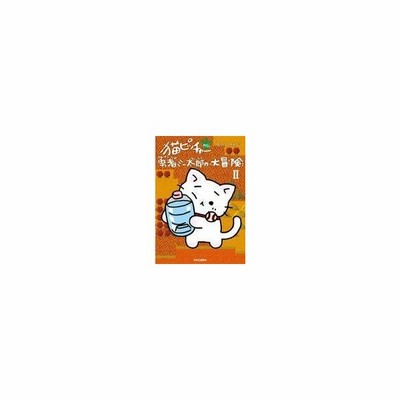 中古b6コミック 猫ピッチャー外伝 勇者ミー太郎の大冒険 そにしけんじ 通販 Lineポイント最大get Lineショッピング