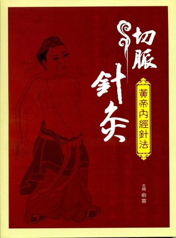 切脈針灸：黃帝內經針法[二手書_良好]