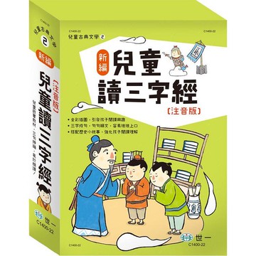 新編兒童讀三字經（三冊不分售）
