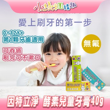 【滿額折抵&現貨】【小媽咪團購趣】INTELLIGENT 因特力淨 兒童酵素牙膏40g 兒童牙膏 無氟牙膏 0y+