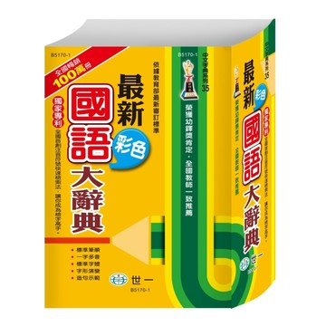 （25k）最新彩色國語大辭典[二手書_良好]