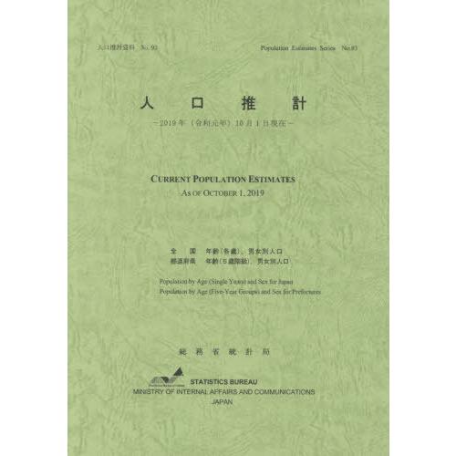 [本 雑誌] 人口推計 令和元年10月1日現在 (人口推計資料) 総務省統計局 編集