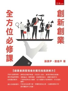 創新創業全方位必修課（第1版）[二手書_良好]