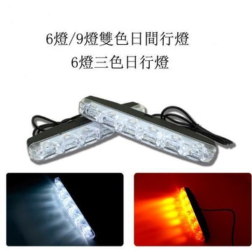 【源一商社】【2只裝】小魚叉日行燈汽車LED通用防水高亮日行燈汽車改裝燈帶轉向雙色三色日間行車燈