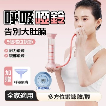 隔日達 計數腹式呼吸訓練器 可調阻力啞鈴腹式鍛鍊肺活量 腹肌馬甲線盆底肌 瘦臉瘦肚子神器 耐力爆發力腹肌核心力量健身