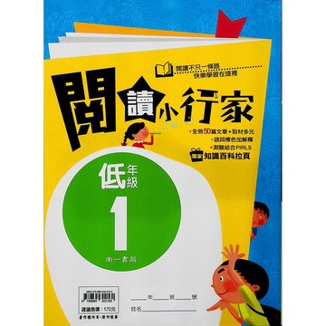 【國小國語閱讀】南一-閱讀小行家-低1 (1年級)(林老書升學專門店)(網路書店)