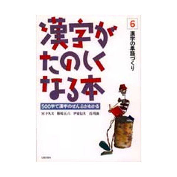 漢字がたのしくなる本 漢字の単語