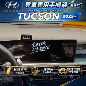 【現貨秒出開發票】HYUNDAI 2025 TUCSON NX4 專用 手機支架 現代TUCSON L 專用 手機架
