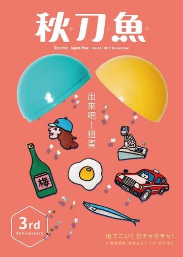 【電子書】秋刀魚 11月號/2017 第18期