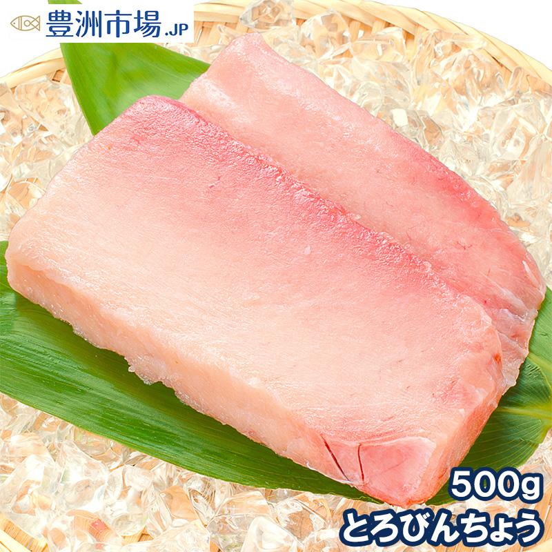 トロびんちょうまぐろ 500g (トロビンチョウ びんとろ ビントロ まぐろ マグロ 鮪)