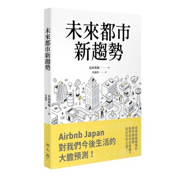 未來都市新趨勢[二手書_近全新]