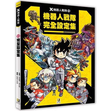 Ｘ機器人戰隊：（13）完全設定集【金石堂】