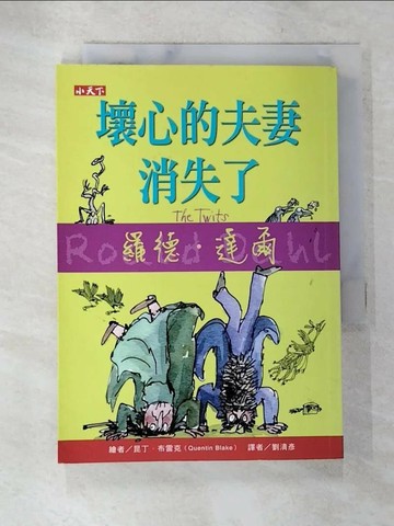 【書寶二手書T4／兒童文學_SX5】壞心的夫妻消失了_羅德．達爾,  劉清彥