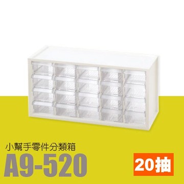 【量販6個】樹德 SHUTER 零件箱 鑰匙箱 收納 文具箱 小幫手零件分類箱 A9-520