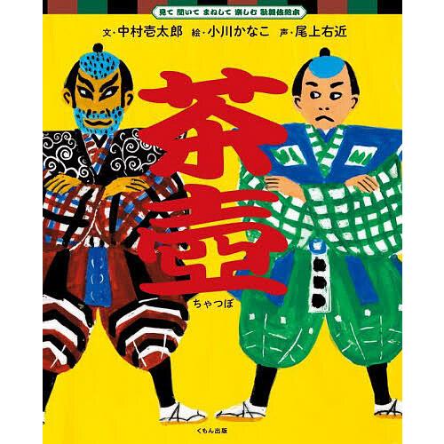 茶壺 中村壱太郎 小川かなこ