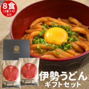 贈答 贈り物 手打ち式 伊勢うどん 詰合せ ８食 送料無料 ランキング 通販