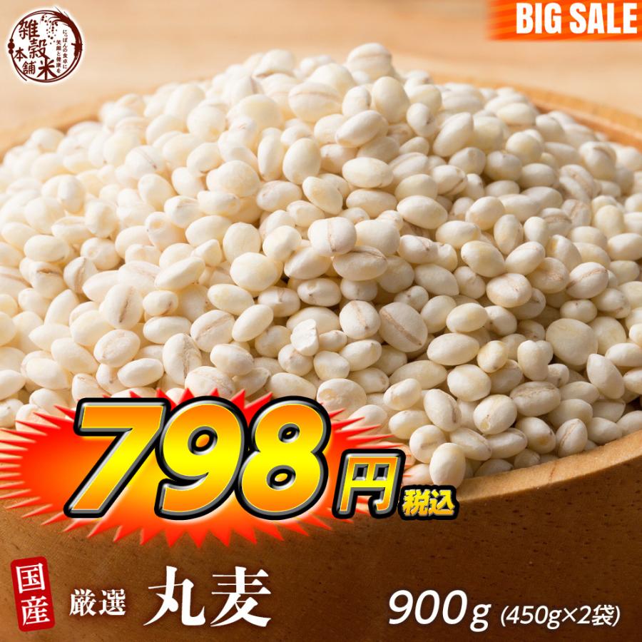 雑穀 雑穀米 国産 丸麦 900g(450g×2袋) 送料無料 ダイエット食品 置き換えダイエット 雑穀米本舗 ＼セール／