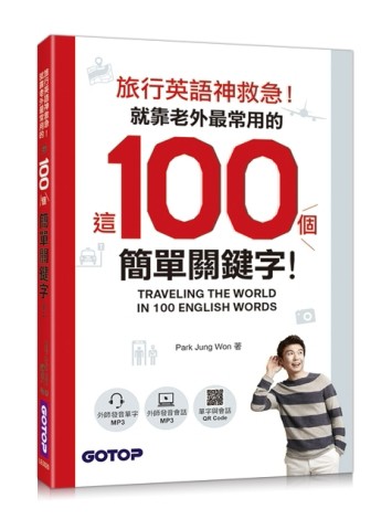 旅行英語神救急！就靠老外最常用的這100個簡單關鍵字！[二手書_良好]