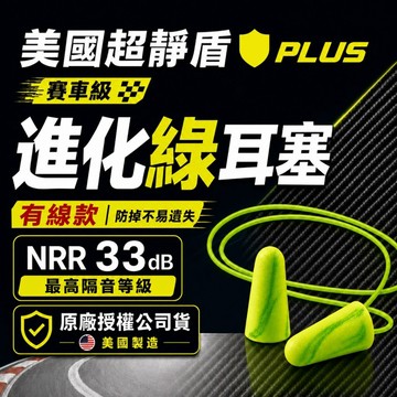 【MOLDEX 夢得適】進化綠 賽車級耳塞 - 帶線版(公司貨) ｜睡眠隔音 高效防音 降噪 工作讀書 工業用 舒適耳塞