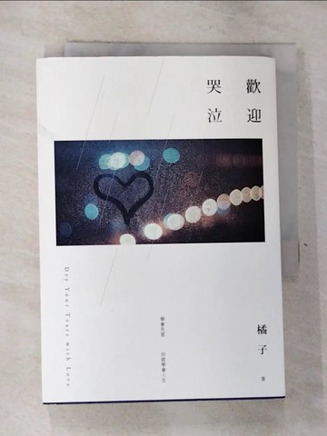 【書寶二手書T2／一般小說_GVS】歡迎哭泣_橘子