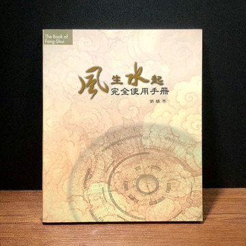 ◤絕版 風水圖說 堪輿《風生水起完全使用手冊》劉蟠｜橘子（2001 初版一刷）