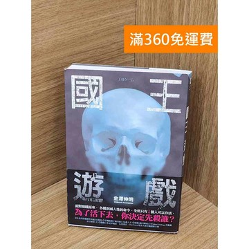 【雷根360免運】【送贈品】國王遊戲 #八成新【PWF1326】