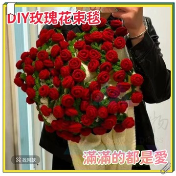 花束毛毯 玫瑰花束毯子 手工毛綫diy花束毯子 母親節禮物 蓋毯全套材 變花束創意禮物手工編織毯子 毛毯毯子