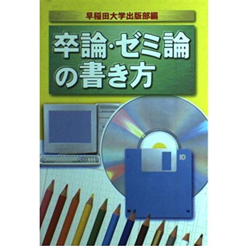 卒論・ゼミ論の書き方