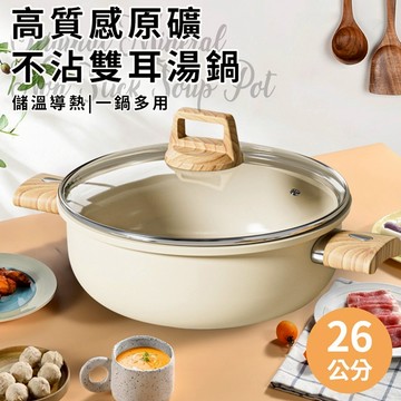 臺灣現貨（隔日出貨）【JUSTCOOK 廚藝寶】原礦高質感不沾雙耳湯鍋26公分含蓋 煮鍋 燉鍋 湯鍋 鍋子 鍋具