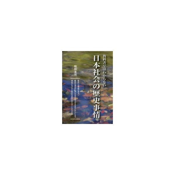 教科書ではわからない日本社会の歴史事情