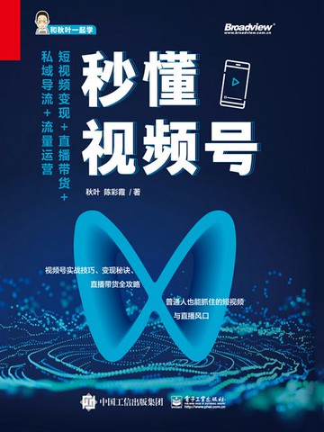 【電子書】秒懂视频号：短视频变现+直播带货+私域导流+流量运营
