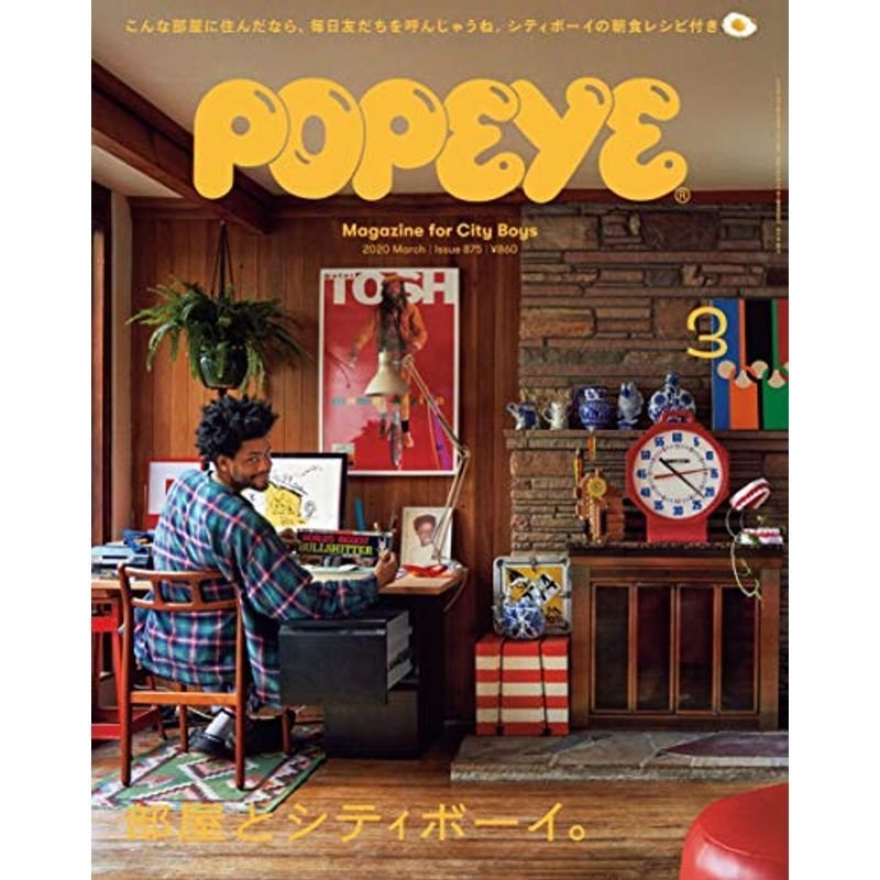 POPEYE(ポパイ) 2020年 3月号 部屋とシティボーイ。