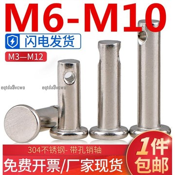 台灣發貨💯（M6-M10）304不鏽鋼帶孔銷軸平頭沉頭銷釘軸圓柱銷子定位插銷固定M6M8M10