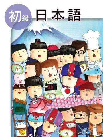 初級日本語【二手書_良好】TAAZE讀冊生活