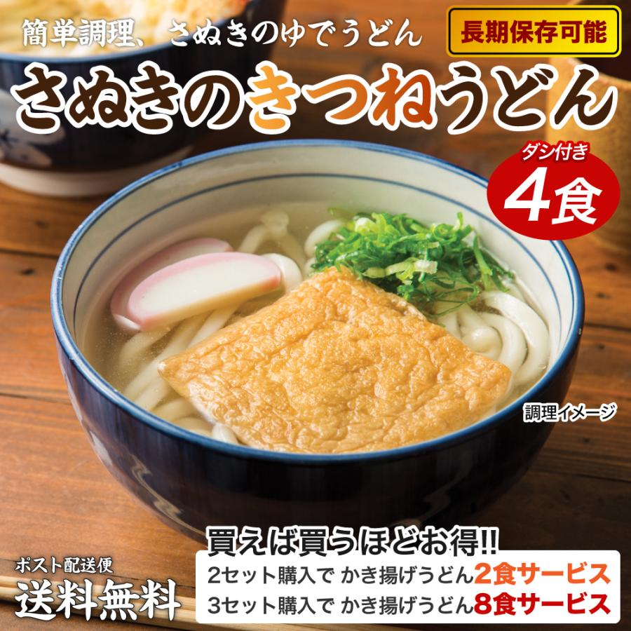 送料無料 ポイント消化 讃岐のきつねうどん 4食 得トクセール 食品 お試し グルメ うどん 讃岐うどん 通販 長期保存 ご当地グルメ