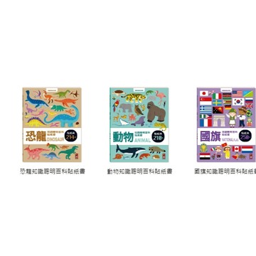 風車 知識聰明百科貼紙書(全套6本) 國旗/動物/恐龍/安全/好習慣/交通{樂步客 LoveBook}