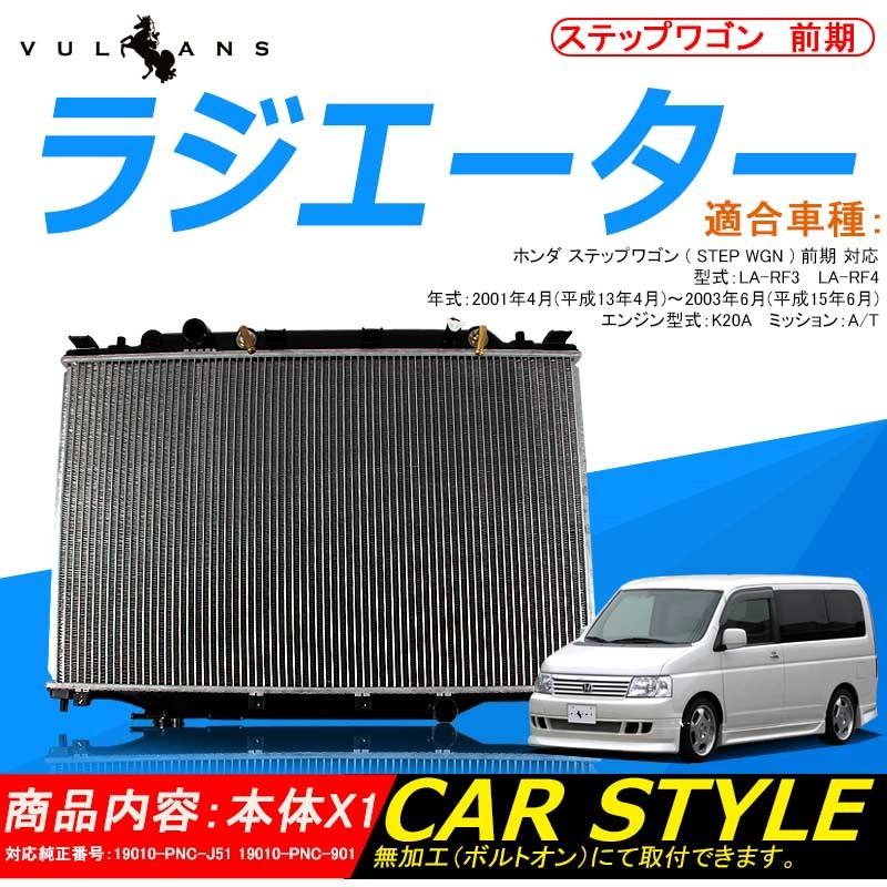 ホンダ ステップワゴン 前期 A/T ラジエーター ラジエター ラジェター 19010-PNC-J51 19010-PNC-901 車用品 パーツ  補修 LINEショッピング