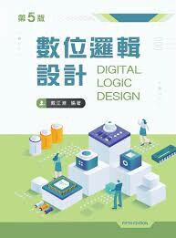 數位邏輯設計（第五版） 5/e 戴江淮 2023 文京