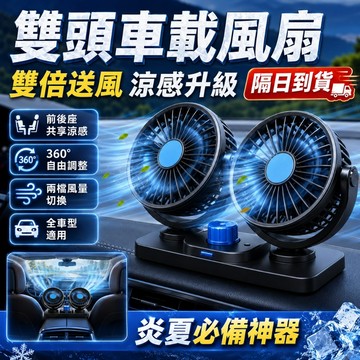 雙頭車載風扇 【高溫救星💥新品特惠】汽車冷風扇 車內快速降溫 強勁循環風 12V24V通用 前後排散熱 前排後排皆可吹