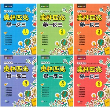 《世一出版》國小_奧林匹克小學數學舉一反三_1-6年級🥇速配購🥇