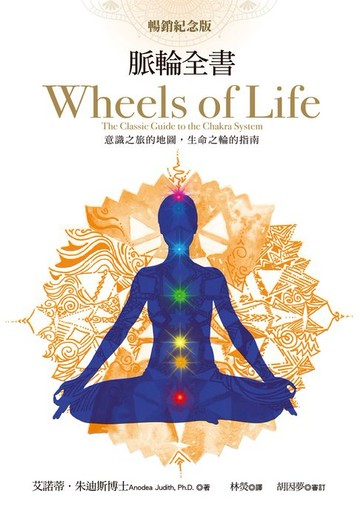 【電子書】脈輪全書【暢銷紀念版】：意識之旅的地圖:生命之輪的指南