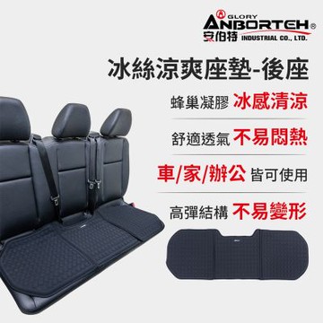 【安伯特】冰絲涼爽座墊-後座 (涼感座墊 汽車座墊 久坐不悶熱 坐墊)