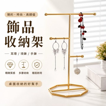 T型金色飾品架 金色展示架 陳列架 飾品展示 飾品收納 金色飾品架 擺攤展示架 耳環展示 耳環收納 項鍊架 項鍊展示