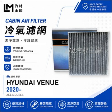 【LM汽材王國】冷氣濾網 VENUE 2020年後 1.6L 冷氣濾芯 空調濾網 HYUNDAI 現代