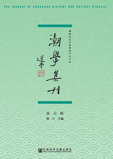 【電子書】潮学集刊（第六辑）