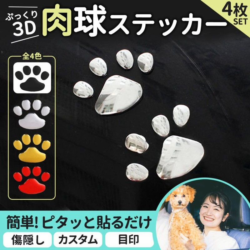バースデー 記念日 ギフト 贈物 お勧め 通販 車 car 肉球ステッカー シール アクセサリー 犬 可愛い 傷隠し シルバー 