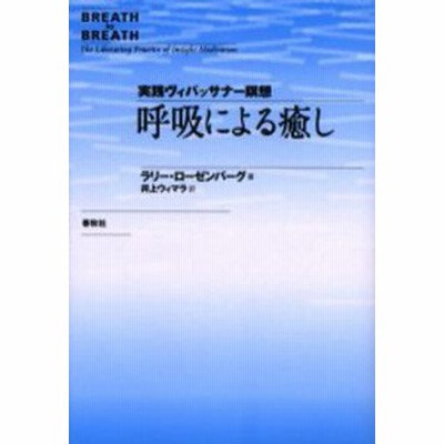 呼吸による癒し 実践ヴィパッサナー瞑想 ラリー ローゼンバーグ 著 井上ウィマラ 訳 通販 Lineポイント最大get Lineショッピング