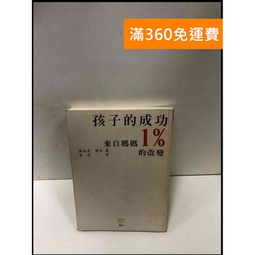 【雷根360免運】【送贈品】孩子的成功來自媽媽1%的改變 #7成新 #七成新【P-Q1646】