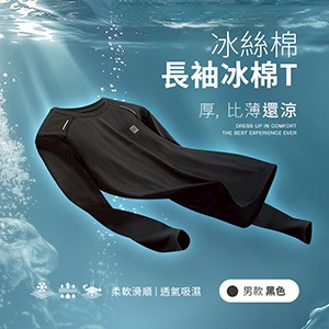 冰感A級透氣吸濕柔軟滑順冰絲棉長袖T恤